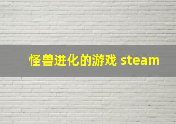 怪兽进化的游戏 steam